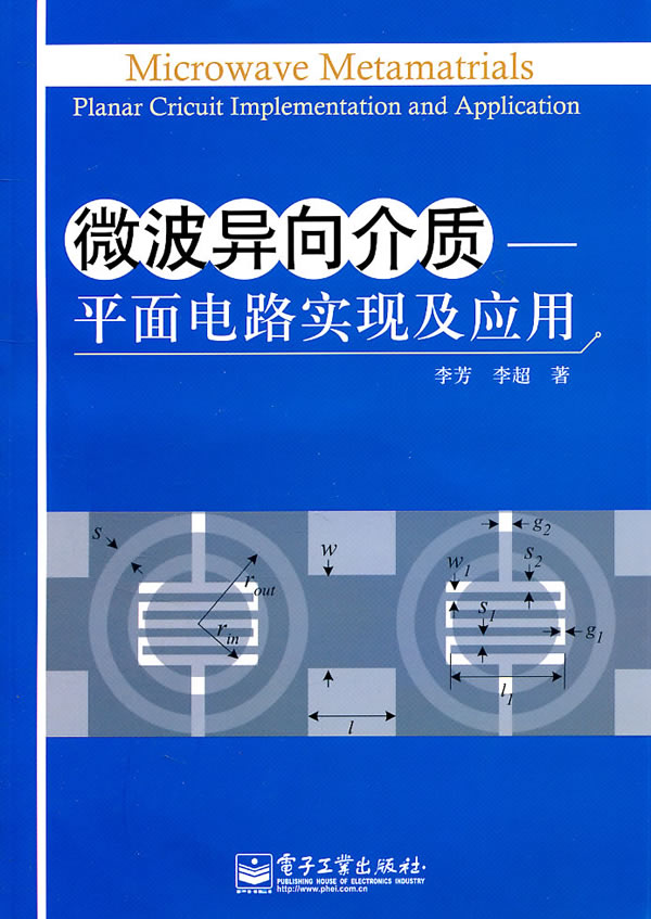 微波異向介質：平面電路實現及套用