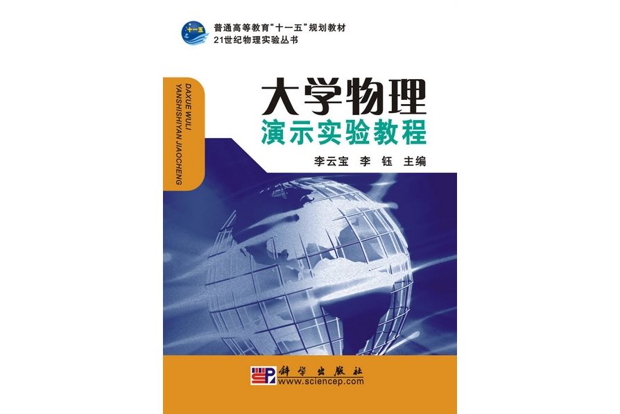 大學物理演示實驗教程(2009年科學出版社出版的圖書)