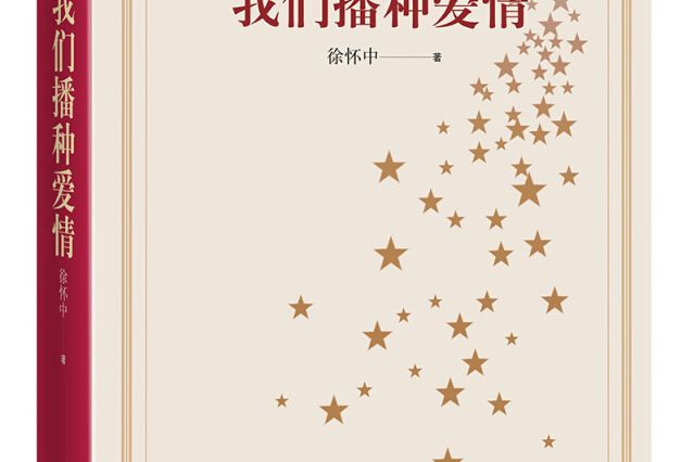 新中國70年70部長篇小說典藏：我們播種愛情