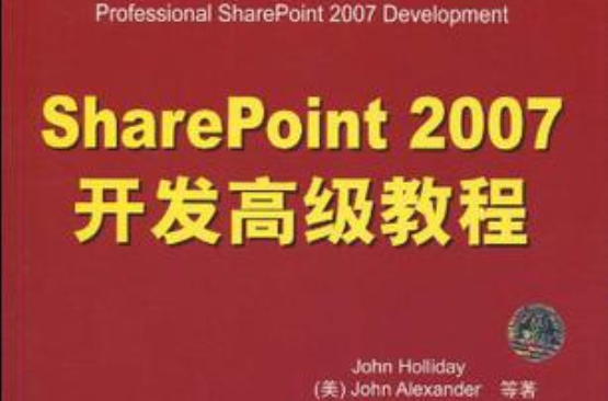 SharePoint 2007開發高級教程