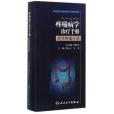 疼痛病學診療手冊（癌性疼痛分冊）