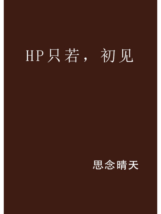 HP只若，初見