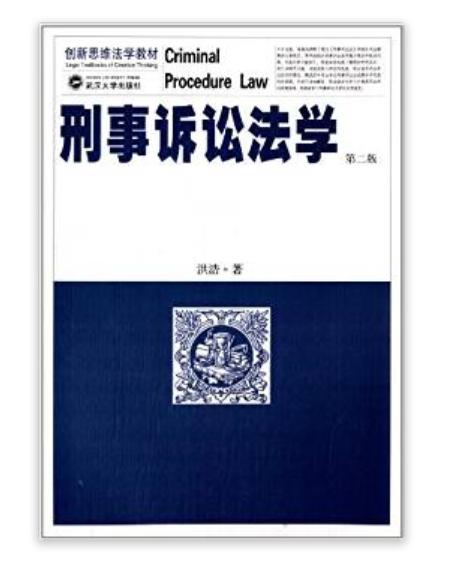 創新思維法學教材：刑事訴訟法學