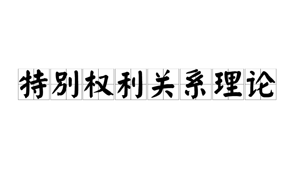 特別權利關係理論