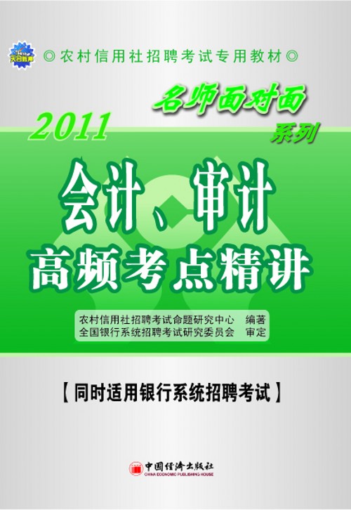 農村信用社考試名師面對面輔導用書