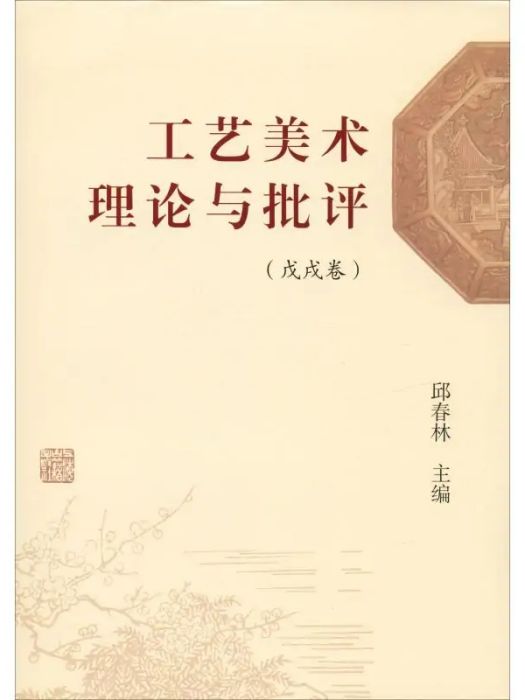 工藝美術理論與批評·戊戌卷