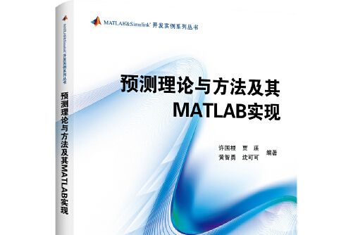 預測理論與方法及其MATLAB實現