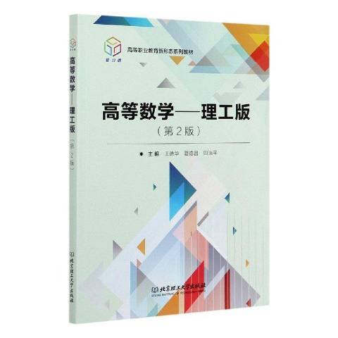 高等數學：理工版