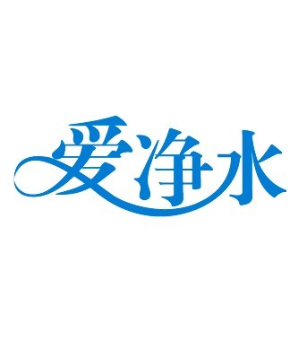 愛淨水（北京）科技有限公司