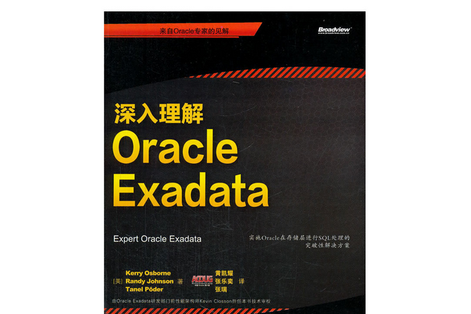 深入理解Oracle Exadata