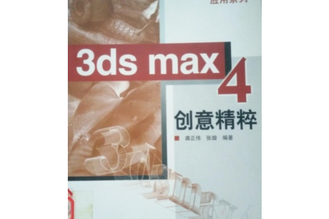 3DS MAX 4創意精粹