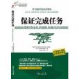 海豹突擊隊的團隊制勝法則：保證完成任務(保證完成任務（2011年廣東經濟出版社有限公司出版的圖書）)