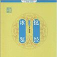 學而書館：挺經·冰鑒