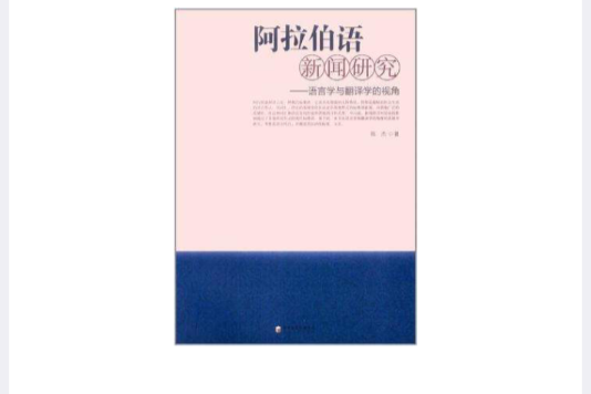 阿拉伯語新聞研究(阿拉伯語新聞研究：語言學與翻譯學的視角)