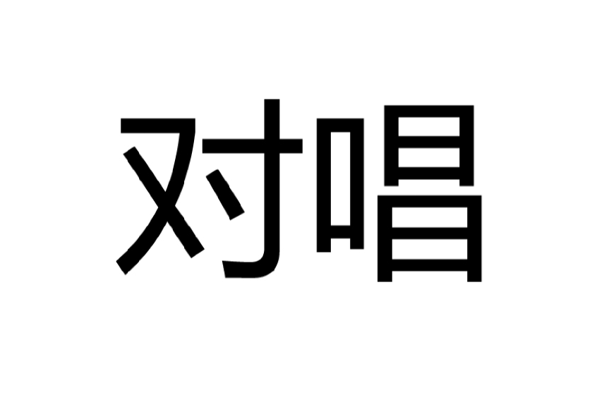 對唱(音樂名詞)