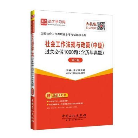 社會工作法規與政策中級過關必做1000題：含歷年真題