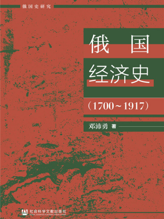 俄國經濟史(1700～1917)