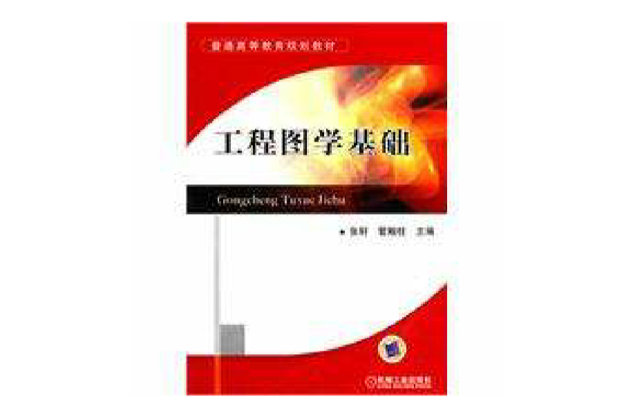 工程圖學基礎(2010年張軒、管殿柱編著圖書)