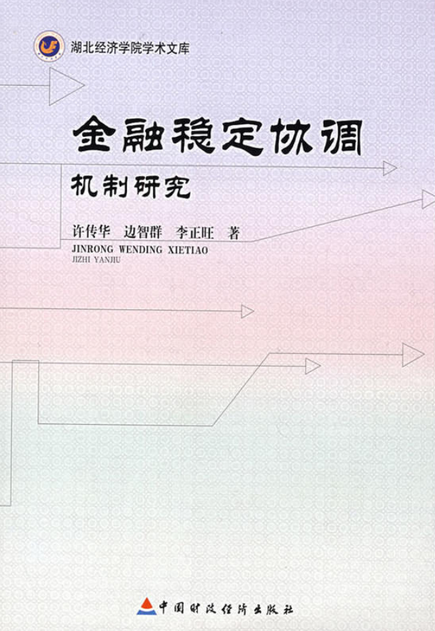 金融穩定協調機制研究