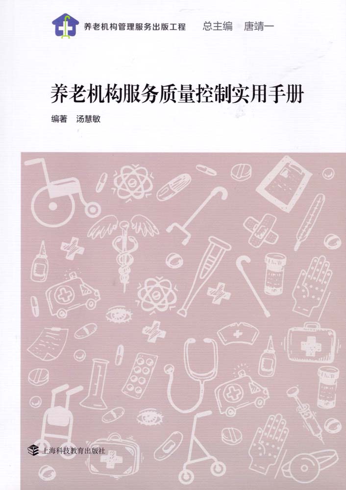 養老機構服務質量控制實用手冊