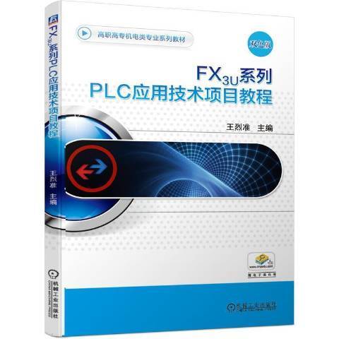 FX3U系列PLC套用技術項目教程