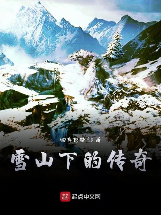 雪山下的傳奇