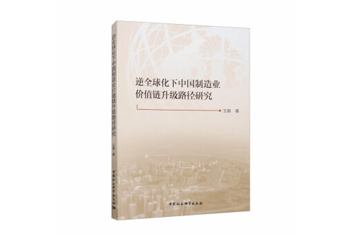 逆全球化下中國製造業價值鏈升級路徑研究