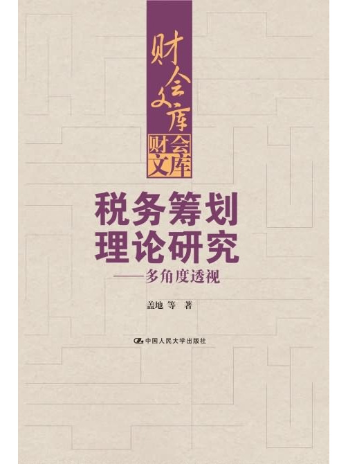 稅務籌劃理論研究——多角度透視