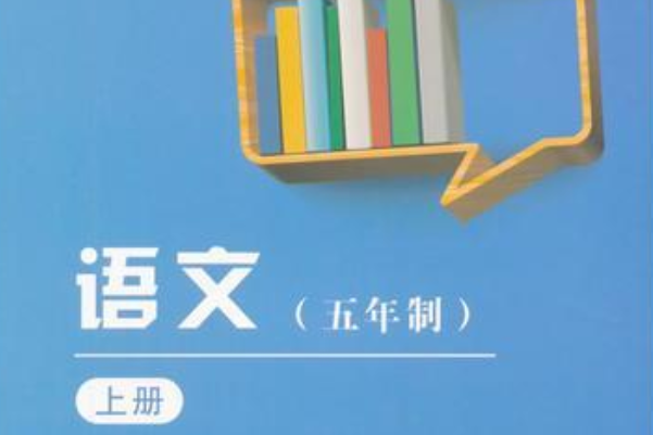 語文（五年制）（上冊）