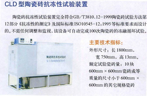 CLD型陶瓷磚抗凍性試驗裝置