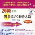 2008考研西醫綜合240分之路(2007年科學出版的圖書)