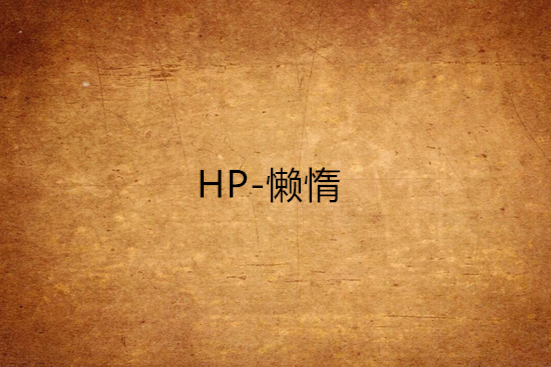 HP-懶惰