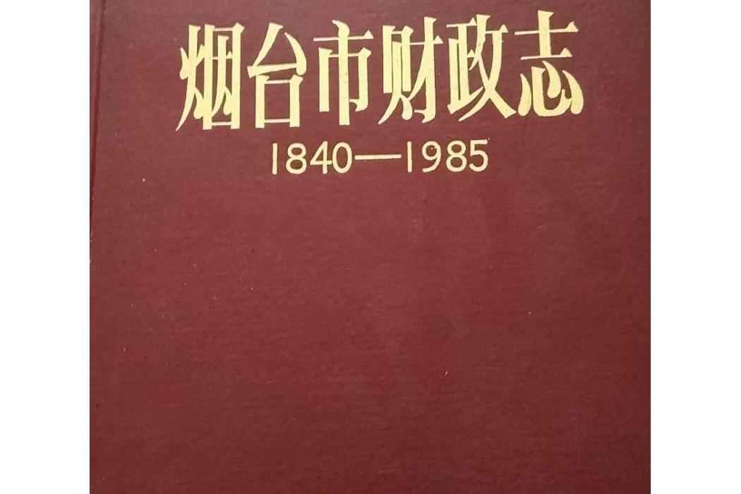 煙臺市財政志(1840-1985)