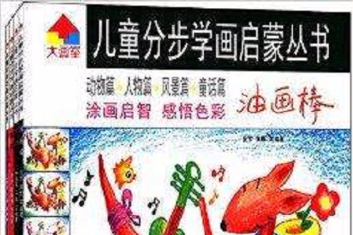 大畫室·兒童分步學畫啟蒙叢書