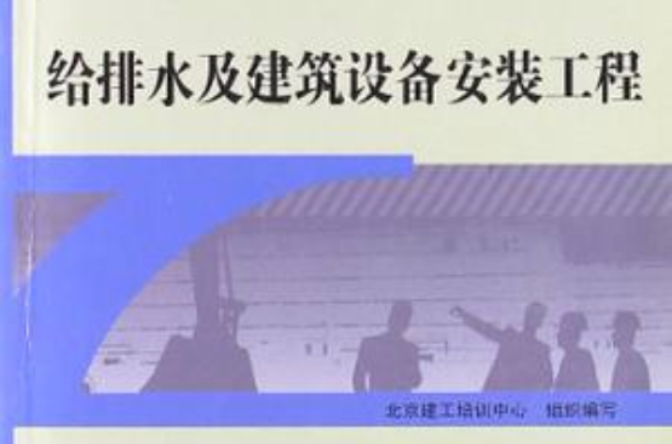 給排水及建築設備安裝工程