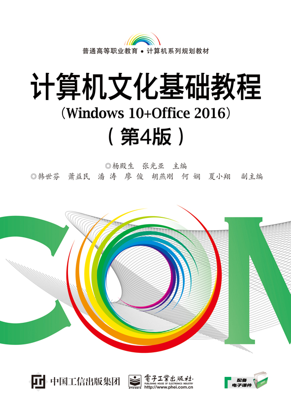 計算機文化基礎教程(Windows 10+Office 2016)（第4版）