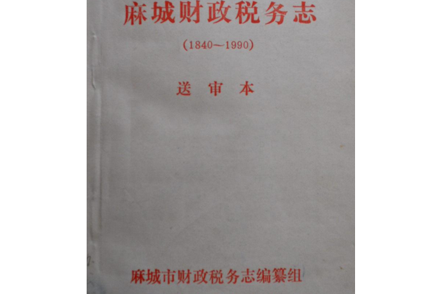 麻城財政稅務志(1840-1990)