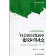 社會組織發展與建設和諧社會