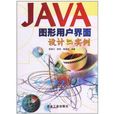 JAVA圖形用戶界面設計與實例