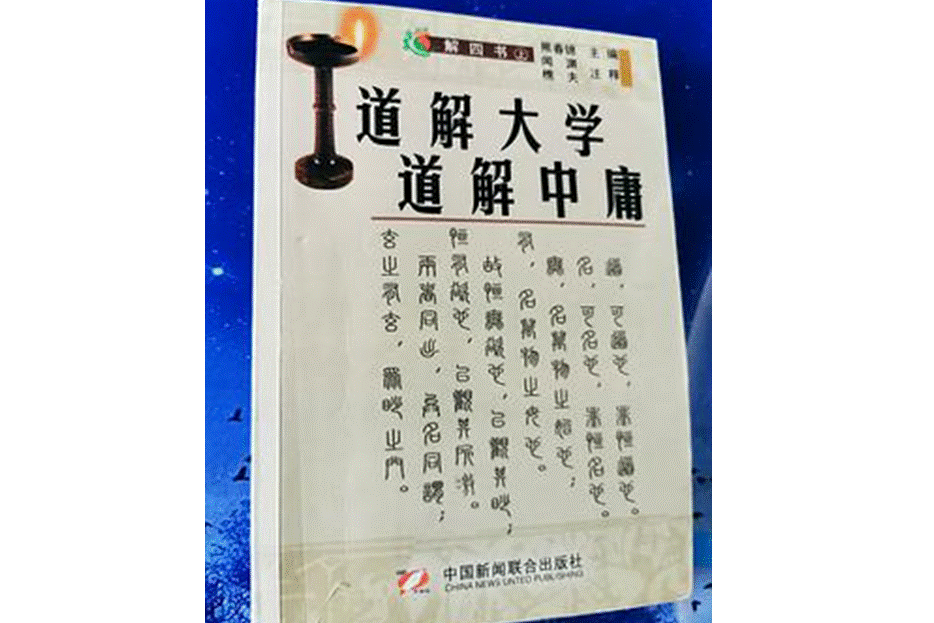 道解四書