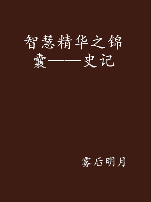 智慧精華之錦囊——史記