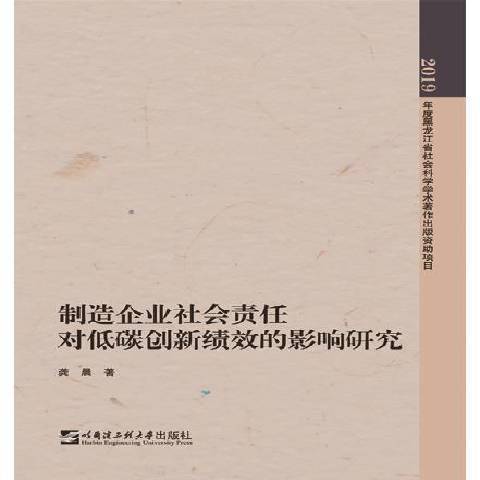 製造企業社會責任對低碳創新績效的影響研究