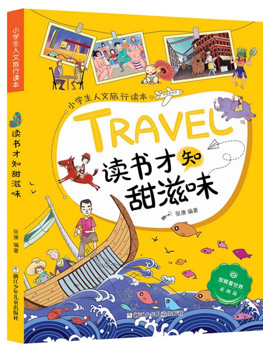 小學生人文旅行讀本：讀書才知甜滋味