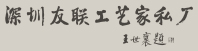 王世襄題詞