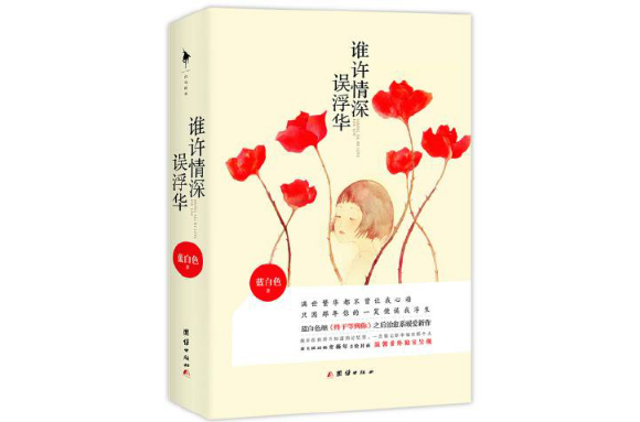 誰許情深誤浮華(圖書名稱)