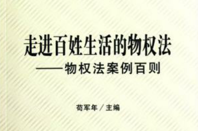 走進百姓生活的物權法(走進百姓生活的物權法：物權法案例百則)