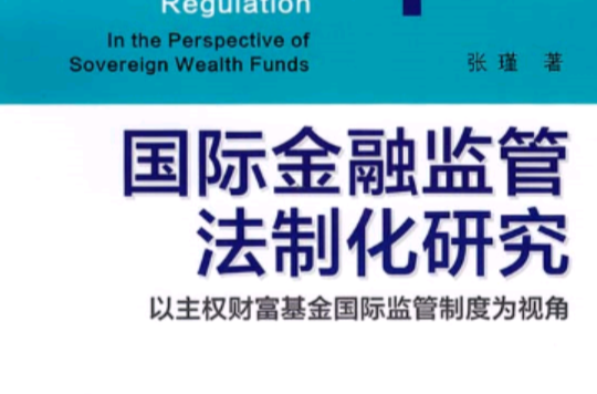 國際金融監管法制化研究：以主權財富基金國際監管制度為視角