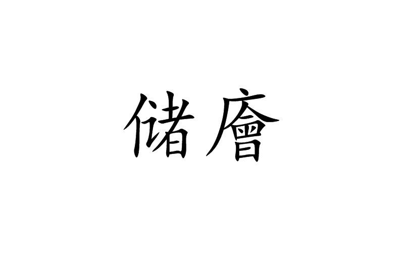 儲廥