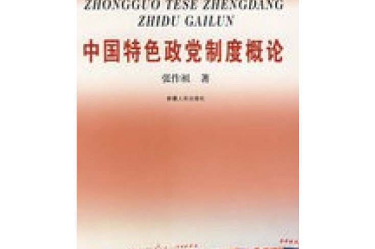 中國特色政黨制度概論(2007年新疆人民出版社出版的圖書)