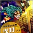 六星社的少年們4：光明之歌